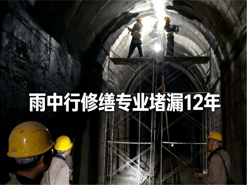 潼南隧道堵漏案例